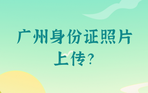 广州身份证照片上传