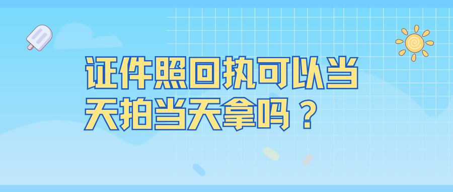 证件照回执当天拍可以当天拿吗