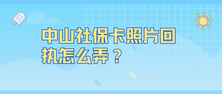 中山社保卡照片回执