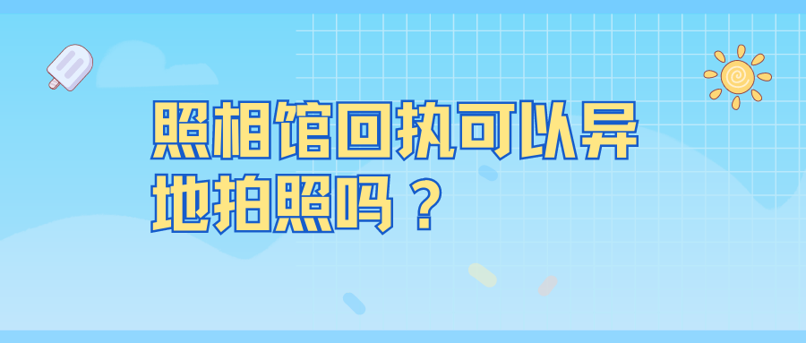 照相馆回执可以异地拍照吗