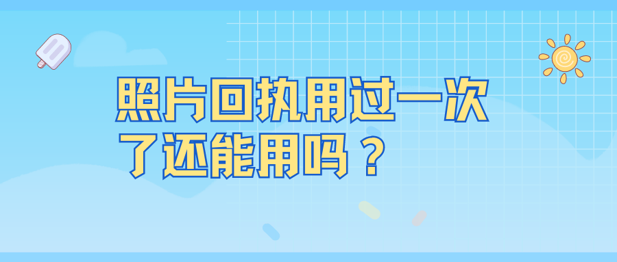 照片回执用过一次了还能用吗