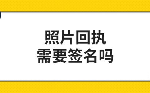 照片回执需要签名吗