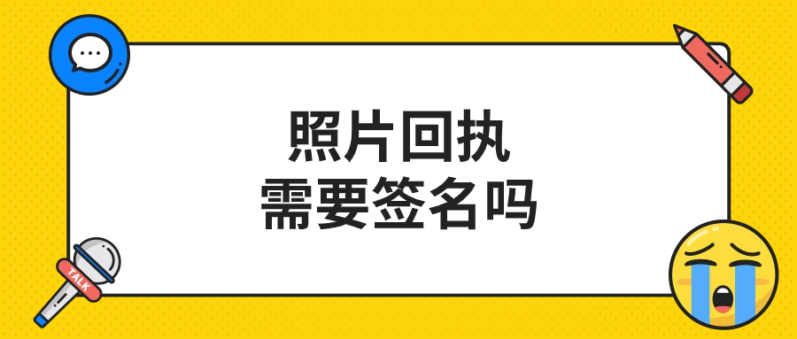 照片回执需要签名吗