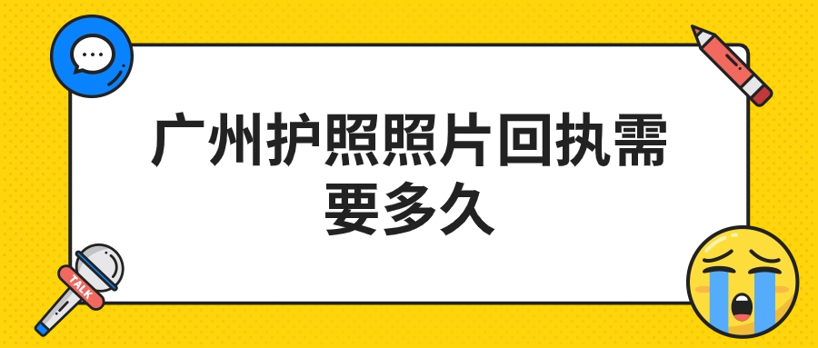 广州护照照片回执需要多久