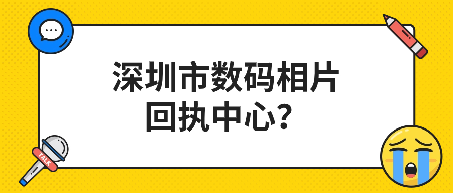 深圳市数码相片回执中心