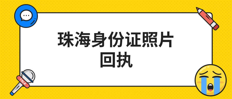 珠海身份证照片回执