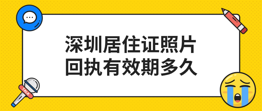 深圳居住证照片回执有效期多久