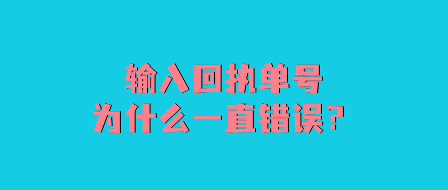 回执单号为什么一直错误