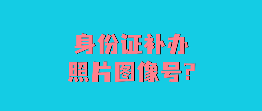 身份证补办照片图像号