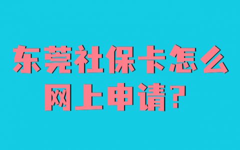 东莞社保卡怎么网上申请