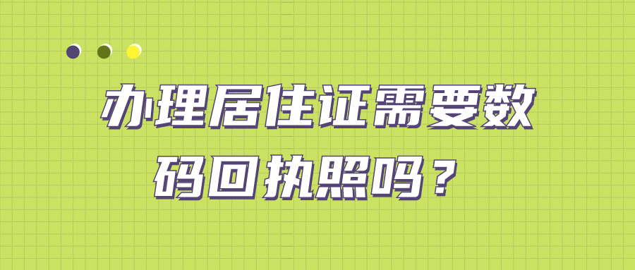 办理居住证需要数码回执照吗