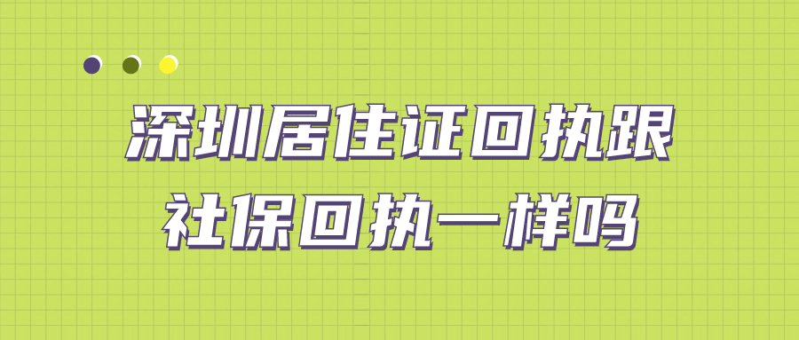 深圳居住证回执跟社保回执一样吗怎么办