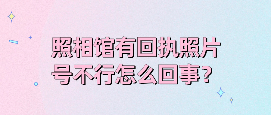 照相馆的照片回执号用不了？