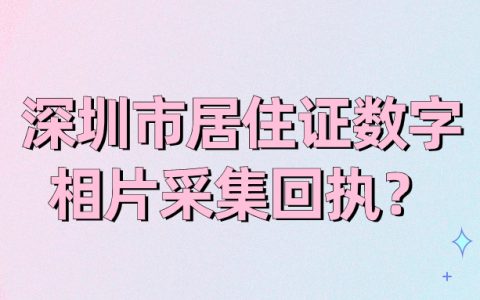 深圳市居住证数字相片采集回执