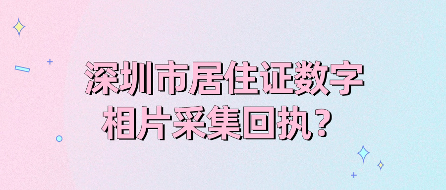 深圳市居住证数字相片采集回执