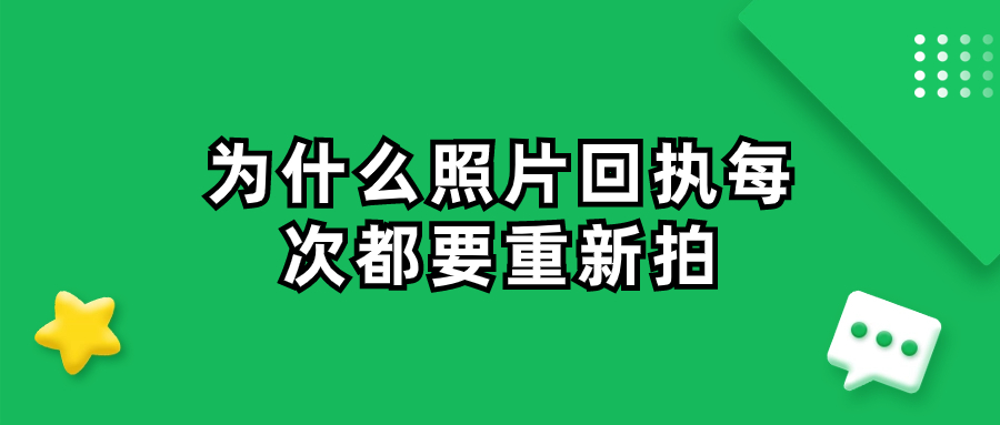 为什么照片回执每次都要重新拍