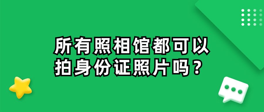 所有照相馆都可以拍身份证照片吗