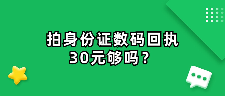 拍身份证数码回执30够吗