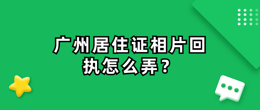 广州居住证相片回执怎么弄