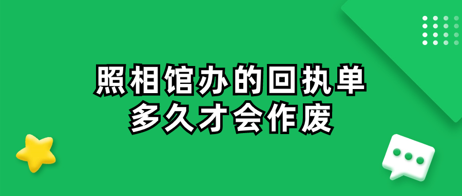 照相馆的回执单多久才会作废