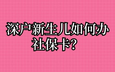 深户新生儿如何办社保卡？