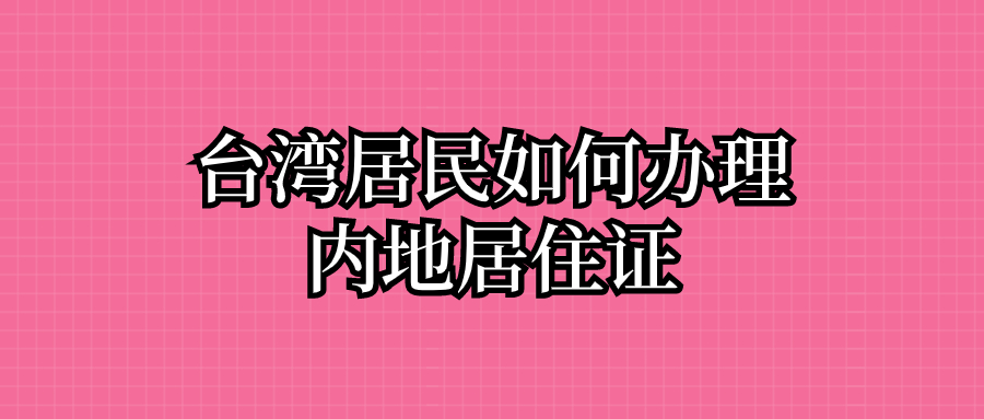 台湾居民如何办理内地居住证