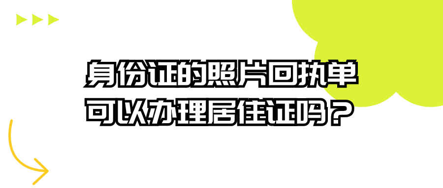 身份证的回执可以用来办居住证吗