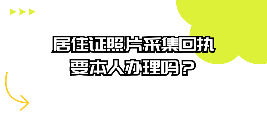 居住证照片采集回执要本人去办理吗