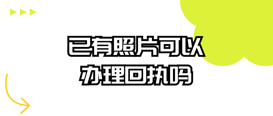 已有照片可以办理回执吗