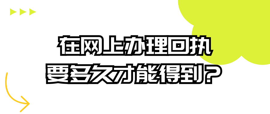 在网上办理回执要多久才能得到