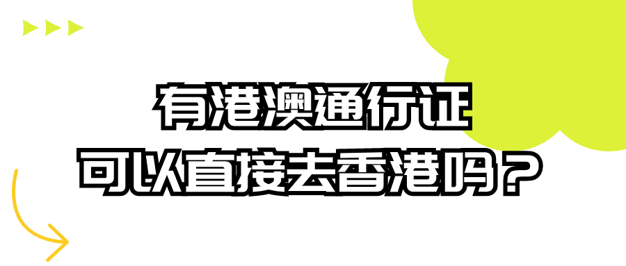 有港澳通行证可以直接去香港吗