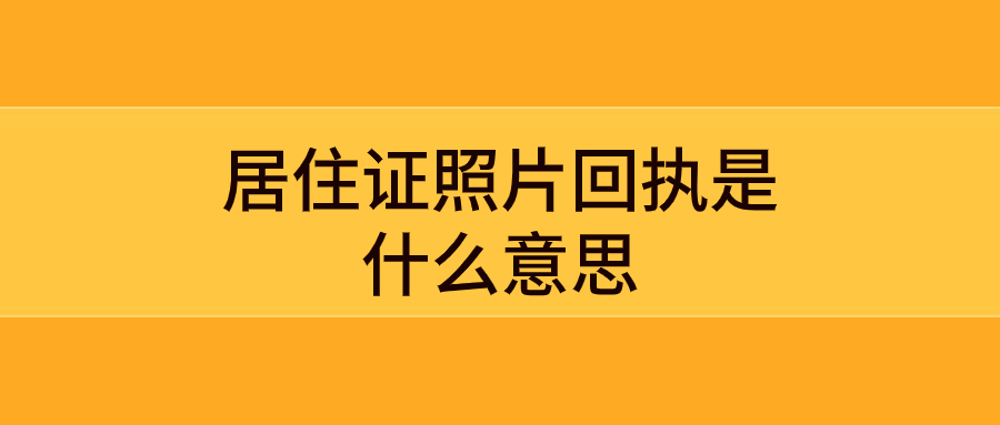 居住证照片回执是什么意思