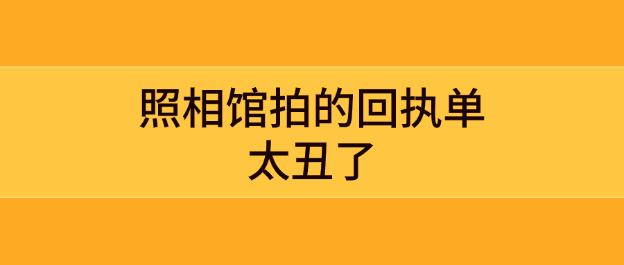 照相馆拍的回执单太丑了