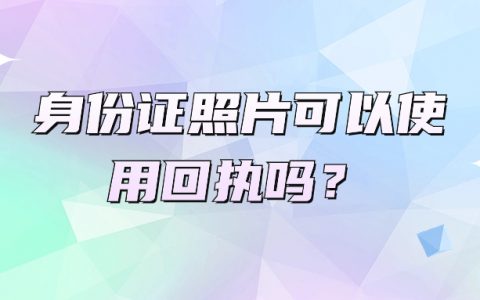 身份证照片可以使用回执吗