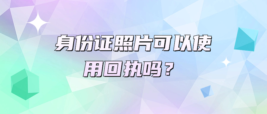 身份证照片可以使用回执吗