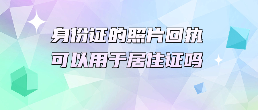 深圳办理身份证的照片回执可以用于办理居住证吗