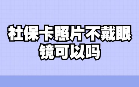 社保卡照片不戴眼镜可以吗