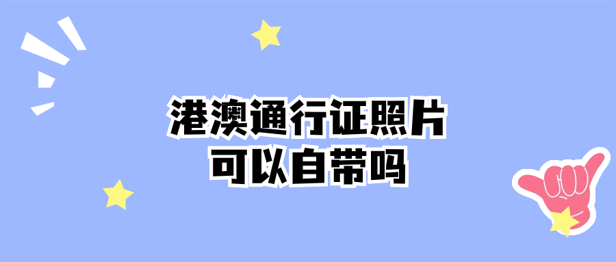 港澳通行证照片可以自带吗