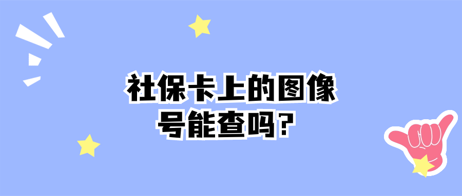 社保卡上的图像号能查吗