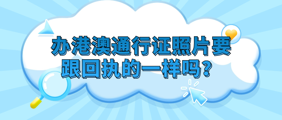 办港澳通行证要一寸照片要跟回执的一样吗