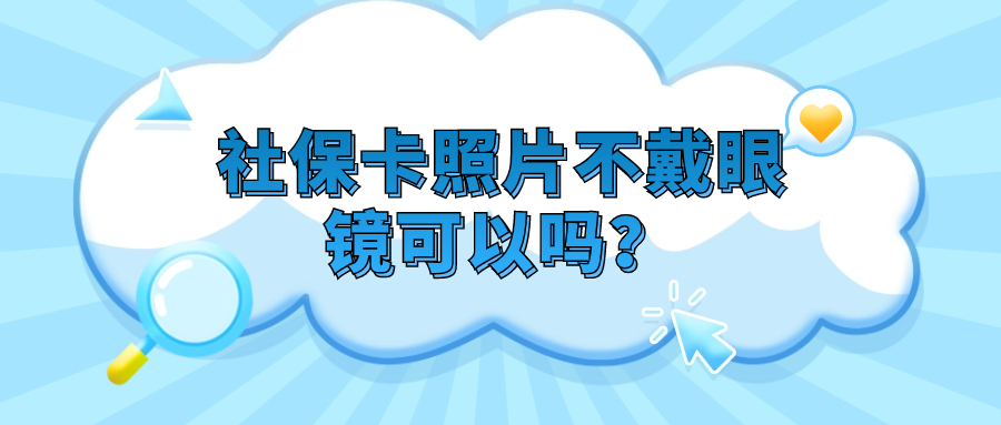 社保卡照片不戴眼镜可以吗