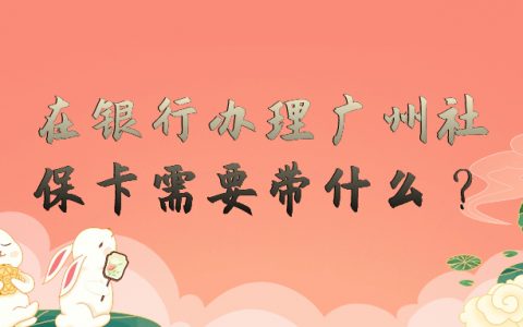 在银行办理广州社保卡需要带什么