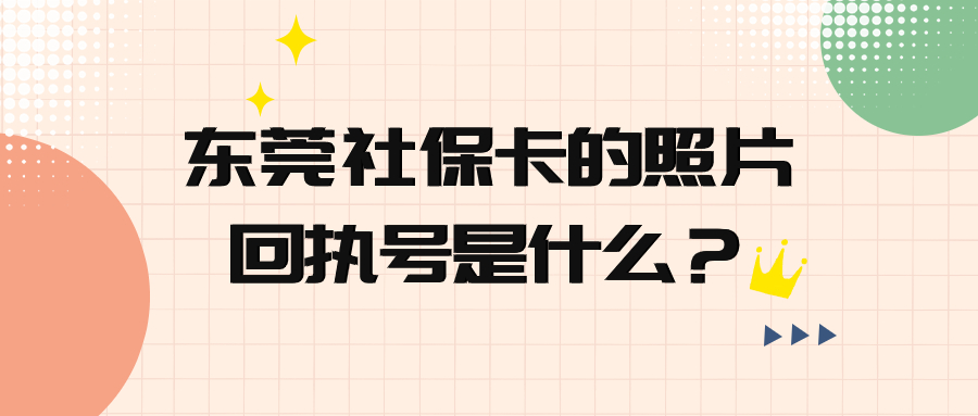 东莞社保卡照片回执号是什么