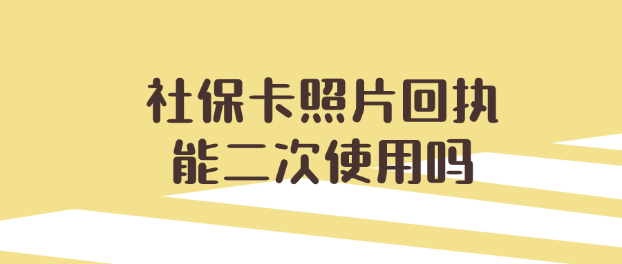 社保卡照片回执能二次使用吗