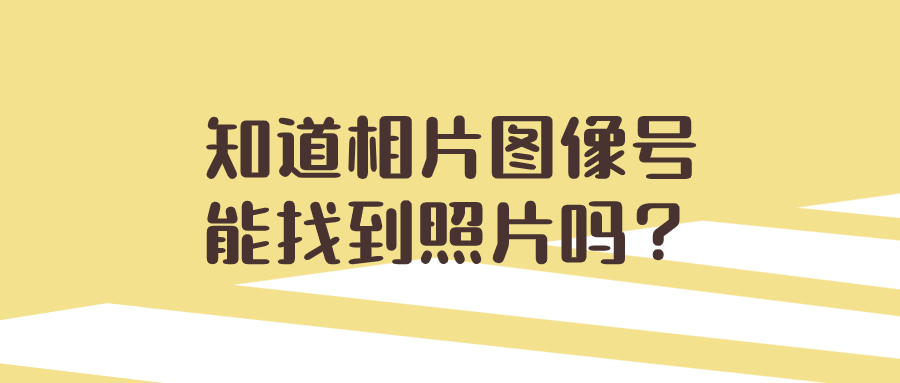 知道相片图像号能找到照片吗