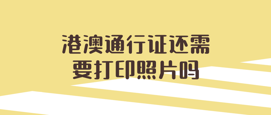 港澳通行证还需要打印照片吗