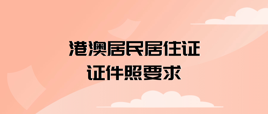 港澳居民居住证证件照要求