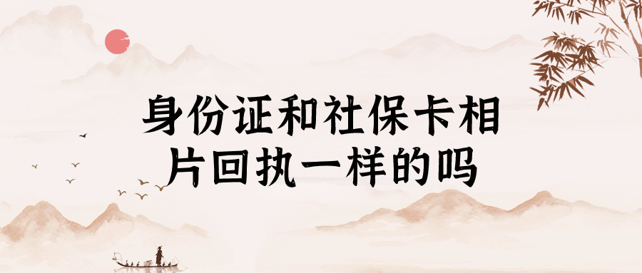 身份证照片回执和社保卡相片回执是一样的吗