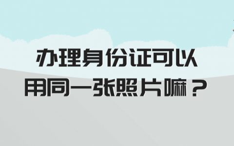 连续两次办理身份证可以用同一张照片嘛