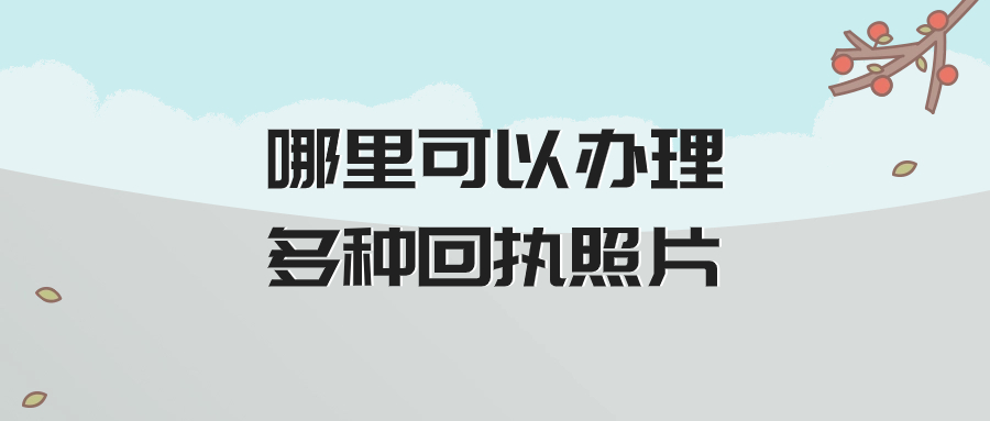 哪里可以办理多种回执照片